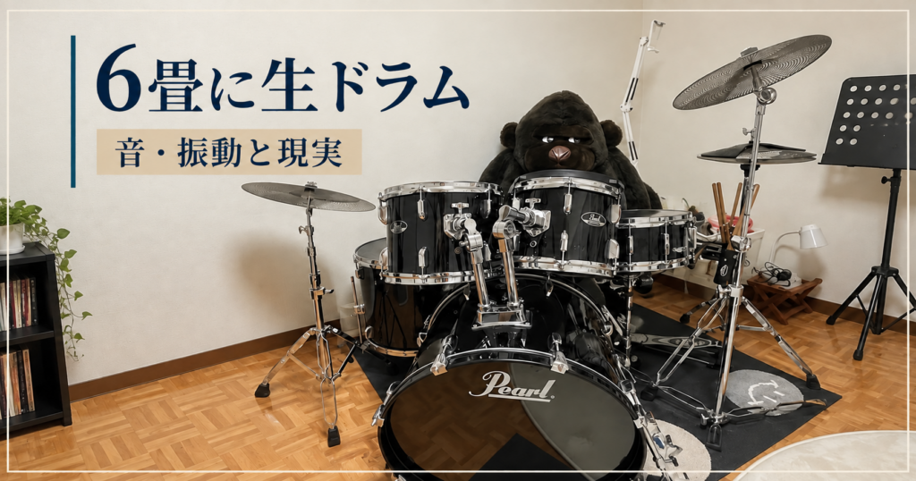 6畳の部屋に置いた黒い生ドラムセット