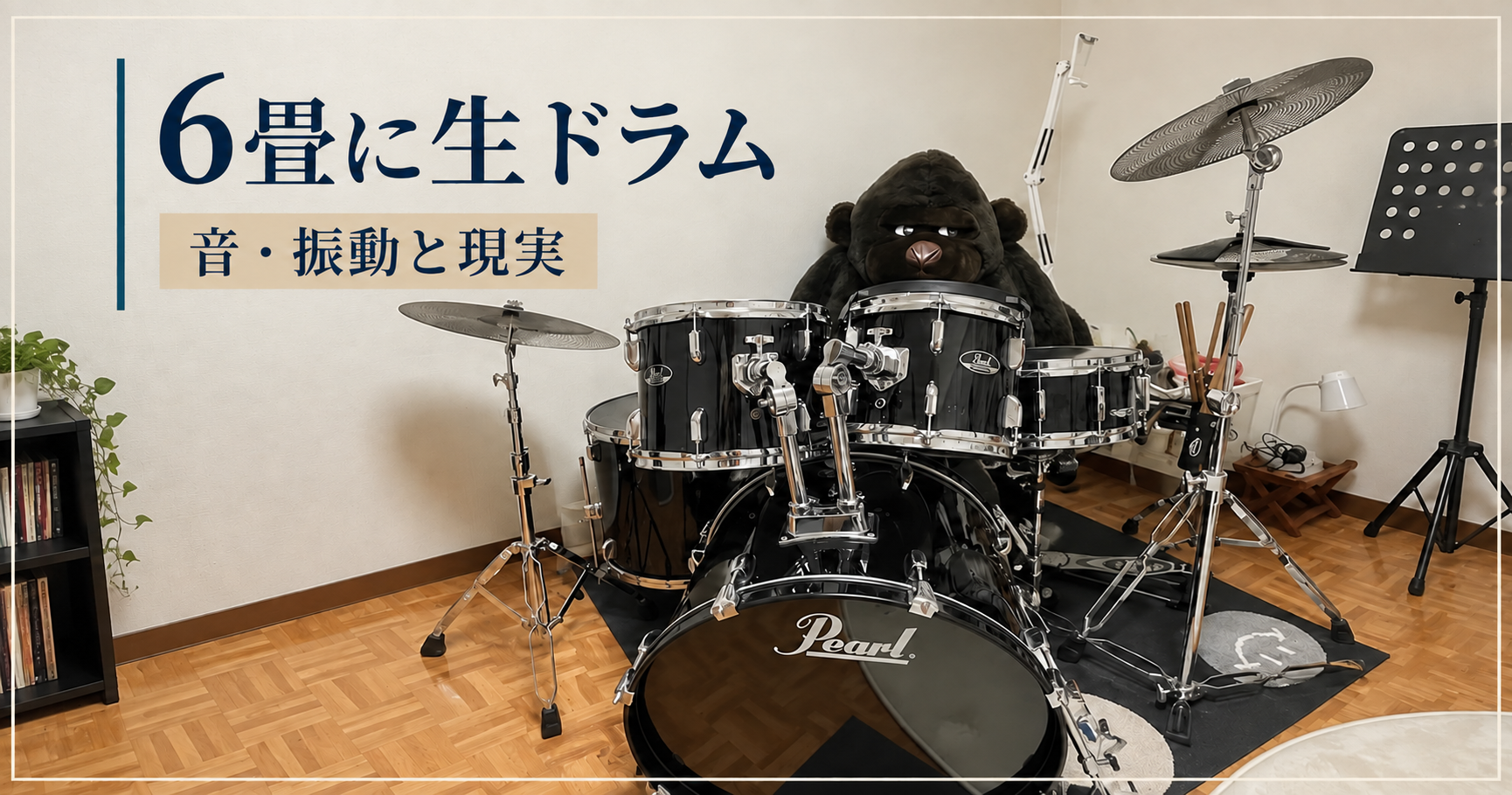 6畳の部屋に置いた黒い生ドラムセット