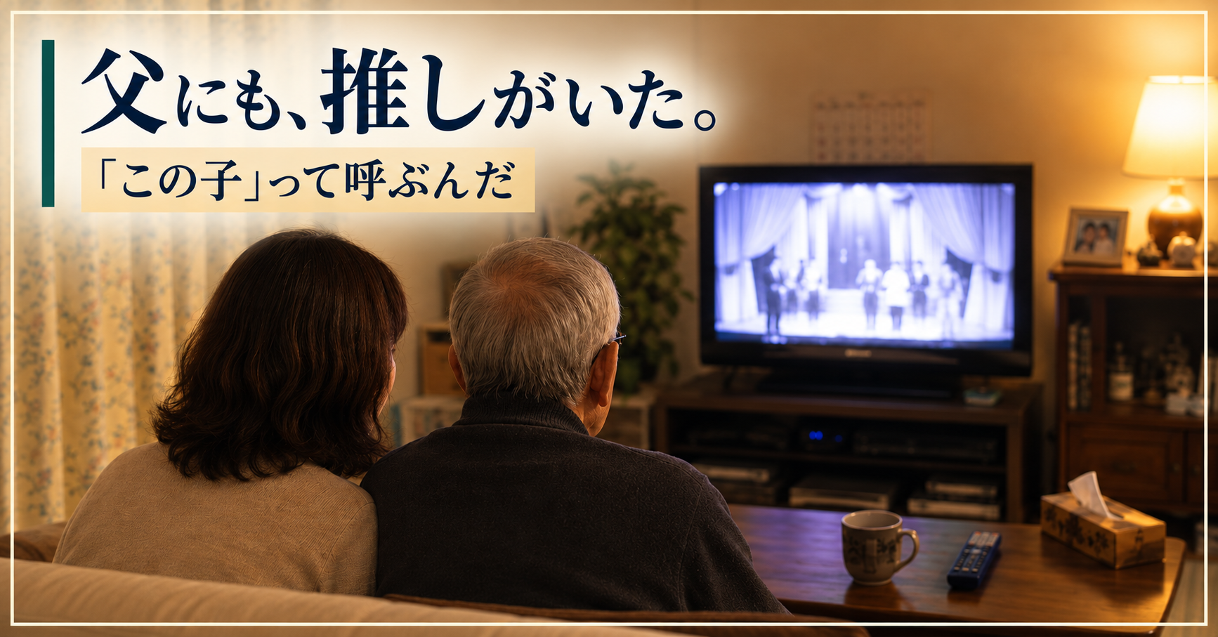 テレビを見る父娘の後ろ姿