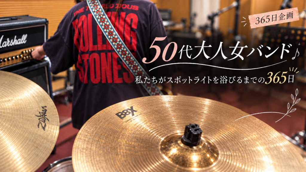 50代大人女バンド「私たちがスポットライトを浴びるまでの365日」企画のアイキャッチ画像