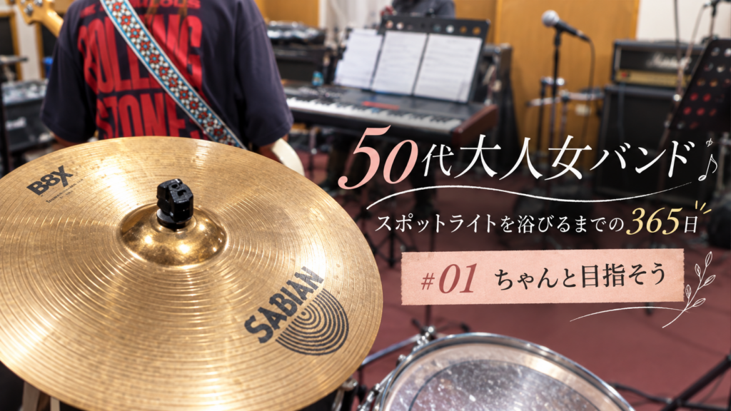 50代女性バンドのスタジオ練習風景